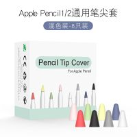 笔尖套[随机颜色8个装]收藏送收纳盒 一代专用笔套[收藏随机送4个笔尖套] 适用Apple pencil笔套一二代ipa
