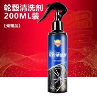 200ml轮毂清洗剂单瓶装[无赠品] 轮毂清洗剂钢圈除锈剂汽车用品铁锈清洁轮胎去油污铁锈铁粉去除剂