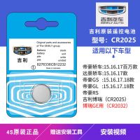 吉利CR2025[1粒]注意看型号 吉利帝豪GS缤越博瑞豪越博越远景嘉际汽车钥匙遥控器电池CR2032