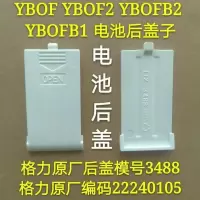 1个原装后盖(假遥控有的偏小 空调遥控器板 YBOF YBOFB2 1 8 YB0F2 原装原厂电池盖子 后盖