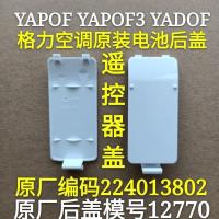 1个原装后盖 空调原装电池后盖 YADOF YAPOF YAPOF3 遥控器 电池后盖 盖子