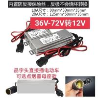 地毯灯线头:红正黑负 36v-72v转12v10a 电动车48V60v72v转12V转换器品字头洗车机充气泵增氧泵点烟器