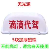 白色滴滴代驾无光源 LED出租车顶灯网约车顶灯拉活灯滴滴打车送客代驾顶灯磁铁吸顶灯