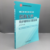 九章 结构力学李廉锟 第六版同步辅导及习题全解 配高教社李廉锟结构力学第六6版教材习题集 结构力学考研辅导书课后答案