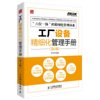 工厂设备精细化管理手册 第2版 弗布克工厂精细化管理手册系列 岗位职责 规章制度 组织结构 工作流程 企业管理书籍