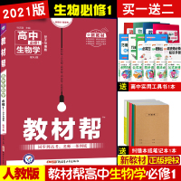生物必修一 正版2021 教材帮高中生物必修一1人教版配RJ版 高一上册生物分子与细胞同步讲解练习册必修一生物教材帮高考