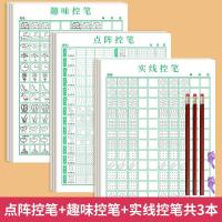控笔训练3本[点阵+趣味+实线]送铅笔+握笔器 1-6年级点阵控笔训练字帖楷书笔画笔顺偏旁部首练字帖儿童幼儿园小学生幼小