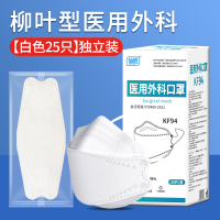 [白色25只]柳叶型医用外科[独立装] 医用外科口罩3d立体一次性医疗四层白色女kf冬季94口耳罩独立包装