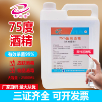 75%酒精乙醇消毒液家居皮肤消毒75度医家用免洗酒精清专用2500ml