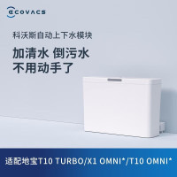 科沃斯 自动上下水模块 适配型号(T20系列、X1系列、T10系列仅限支持外接自动上下水版机型)