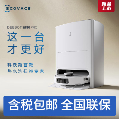 科沃斯(ECOVACS)扫地机器人T20 PRO扫拖一体热水洗抹布自动清洗自动集尘机身水箱边拖边补水智能家用DLX53