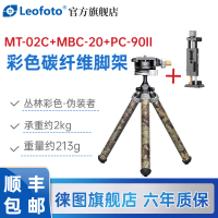 徕图(Leofoto) MT-02C+MBC-20 彩色桌面手机支架碳纤维三脚架全景云台套装碳纤维丛林彩色