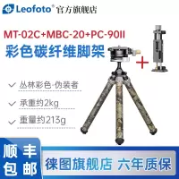 徕图(Leofoto) MT-02C+MBC-20 彩色桌面手机支架碳纤维三脚架全景云台套装碳纤维丛林彩色