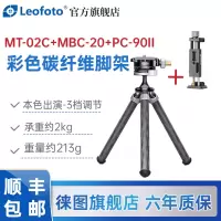 徕图(Leofoto) MT-02C+MBC-20 彩色桌面手机支架碳纤维三脚架全景云台套装碳纤维本色