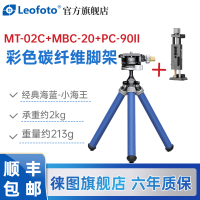徕图(Leofoto) MT-02C+MBC-20 彩色桌面手机支架碳纤维三脚架全景云台套装碳纤维经典海蓝(小海子))