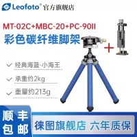 徕图(Leofoto) MT-02C+MBC-20 彩色桌面手机支架碳纤维三脚架全景云台套装碳纤维经典海蓝(小海子))