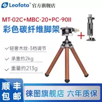 徕图(Leofoto) MT-02C+MBC-20 彩色桌面手机支架碳纤维三脚架全景云台套装碳纤维轻奢木纹