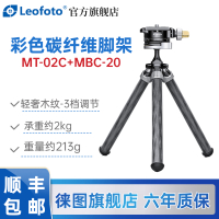 徕图(Leofoto) MT-02C+MBC-20 彩色桌面手机支架碳纤维三脚架全景云台套装碳纤维本色