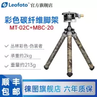 徕图(Leofoto) MT-02C+MBC-20 彩色桌面手机支架碳纤维三脚架全景云台套装碳纤维丛林彩色