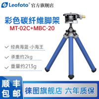 徕图(Leofoto) MT-02C+MBC-20 彩色桌面手机支架碳纤维三脚架全景云台套装碳纤维经典海蓝(小海子))