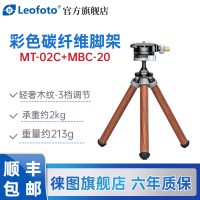 徕图(Leofoto) MT-02C+MBC-20 彩色桌面手机支架碳纤维三脚架全景云台套装碳纤维轻奢木纹