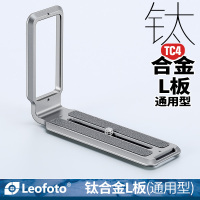徕图Leofoto UL-01T 镂空减重钛合金阿卡标准单反相机超薄L型竖拍快装板
