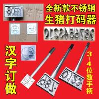 汉字生猪打码器三位数四位数手柄,字母,数字,图形,价格
