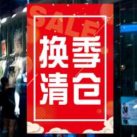 大甩卖处理贴纸海报服装店季末打折广告