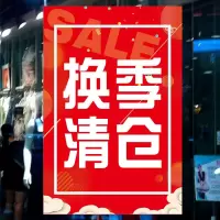大甩卖处理贴纸海报服装店季末打折广告