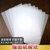 133克加厚硫酸纸a5a4a3a2描图纸a1a0大张透明转印纸 临摹草图纸