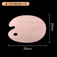 木质调色板椭圆形方形20*30*40丙烯油画水粉颜料色彩画加大调色盘