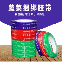 每日新鲜蔬菜胶带果蔬捆扎胶带彩色生鲜果蔬扎口胶带市绑菜胶布