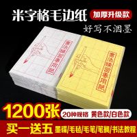 加厚毛边纸米字格半生熟8开15格12格28格毛笔初学者书法练习用纸