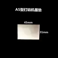 日期打码机墨垫印码机棉垫印章海绵垫吸墨垫羊毛毡墨垫片