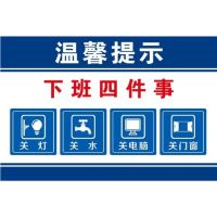 下班四件事温馨提示标识贴关电源关水关气源关门窗消防标志
