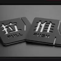 推拉门贴玻璃贴指示商店门贴亚克力立体创意标标示