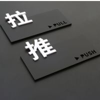 推拉门贴玻璃贴指示商店门贴亚克力立体创意标标示