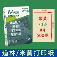 80g100克a4打印纸米黄护眼道林纸打印资料办公用纸书籍教辅复印纸