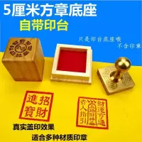 5厘米方形印章底座自带印台松木印台印泥印油符印底座不含印章
