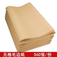 560张竹浆机制无格宣纸毛笔字书法半生熟练习纸毛边纸