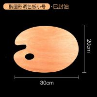 木质调色板椭圆形方形20*30*40丙烯油画水粉颜料色彩画加大调色盘