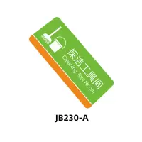保洁工具间工具放置点提示商场小区物业支持警示标志