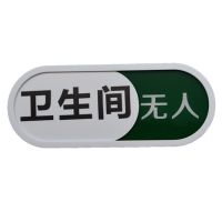 卫生间可切换提示有人无人状态厕所空闲中使用中标示可滑动