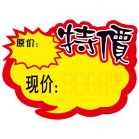 pop广告纸爆炸贴价格市价格标签贴纸标价标价贴贴纸价签