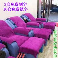 足疗足浴沙发巾四件套靠背巾脚蹬巾扶手巾按摩椅洗脚床沙发垫坐垫