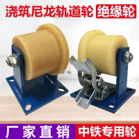 浇筑轨道轮重型单边mc尼龙火车铁路铁轨地铁槽轮t型绝缘滑轮