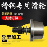 t型单边轨道轮/升降机货梯槽钢轮/带锥度8号10号槽钢滑轮