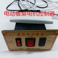 电动餐桌控制器控制盒 酒店饭店大圆桌调速遥控转盘开关