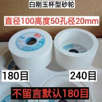 杯型砂轮75/100/125/150/200磨刀机裁纸刀白刚玉细陶瓷砂轮