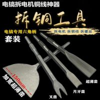 拆铜拆电机铜电镐铲铜工具拆旧废机凿子扁凿拆铜线叉型四件套